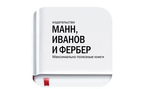 Миф сайт. Издательство миф. книги издательства миф. книги издательства манн иванов и фербер. манн иванов и фербер логотип.