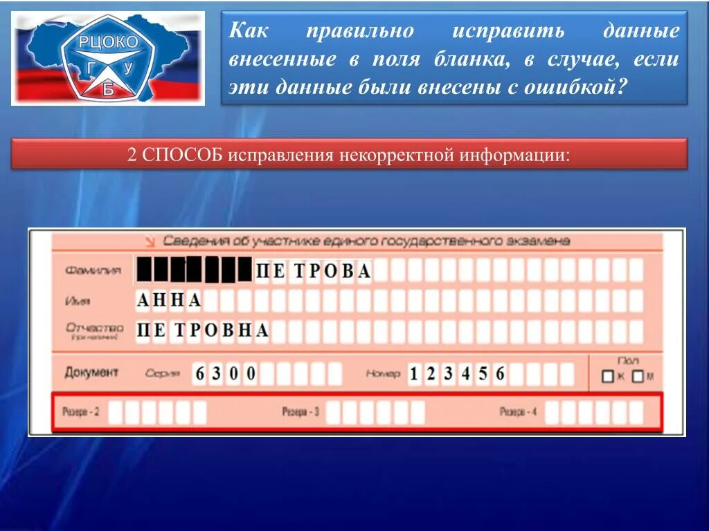 Исправленные данные. Исправления в бланках регистрации ЕГЭ. Исправление в бланке ЕГЭ. Исправление ошибок в бланке ЕГЭ. Ошибки заполнения бланков ЕГЭ.