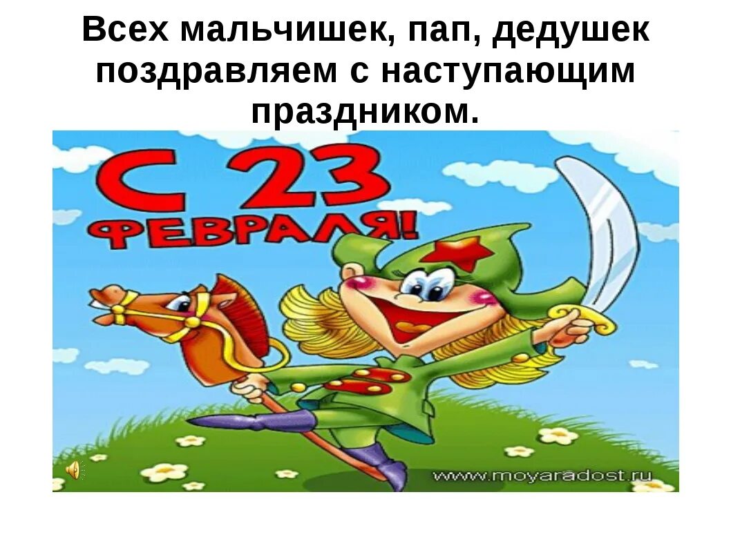 С 23 февраля мальчикам. Открытки на 23 февраля мальчикам. Открытка на 23 февраля маль. Поздравить мальчишек с 23 февраля.