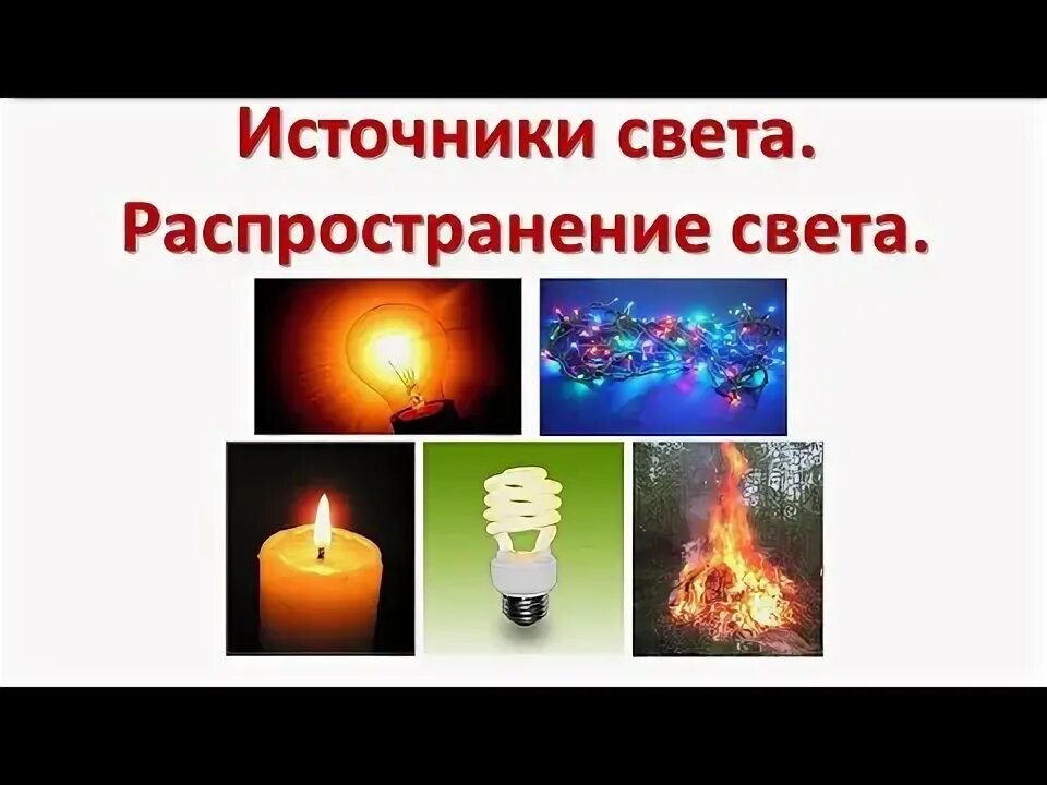 Источники света распространение света. Презентация на тему источники света. Презентация на тему источники света. Натуральные источники света. Презентация на тему источники света.