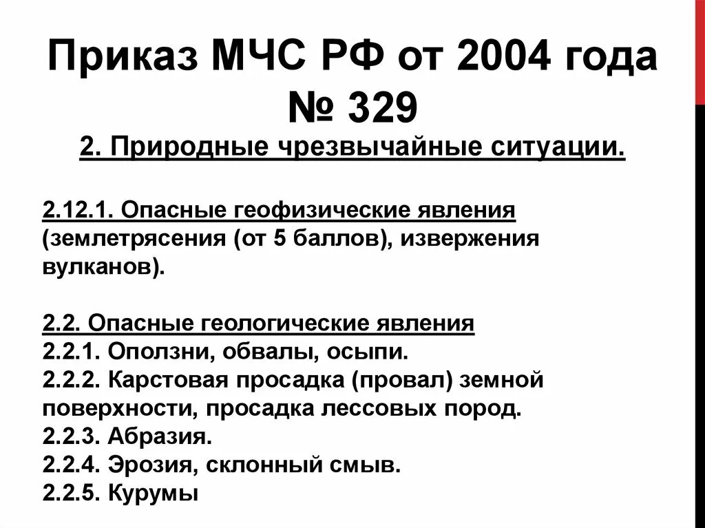 Приказ мчс рф 583 от 2002. Приказ МЧС России 329. ЧС приказ МЧС № 329. Приказ МЧС 8. Классификация ЧС приказ МЧС.