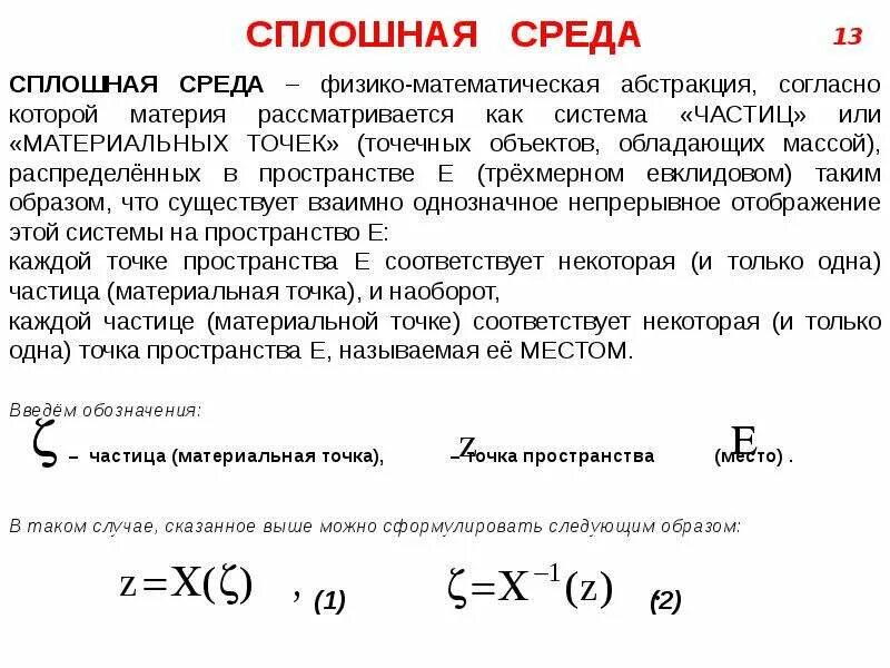 Понятие сплошной среды