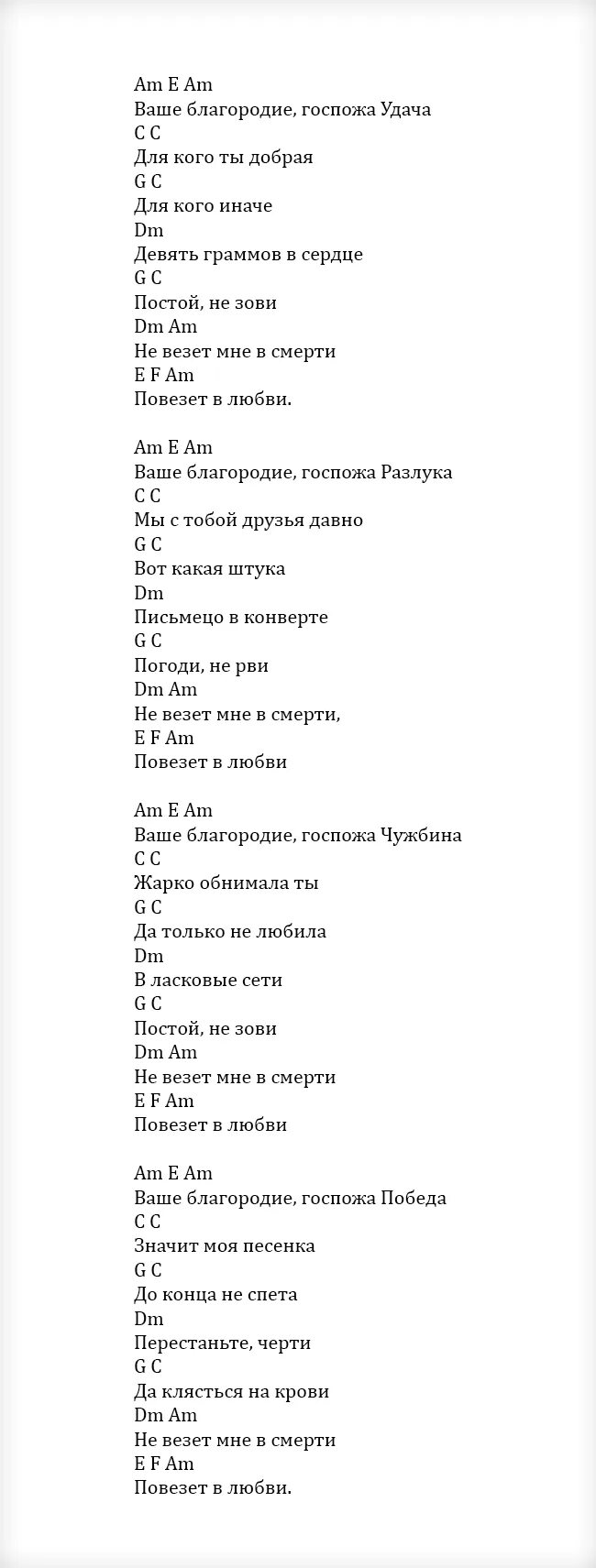 Песня ваше благородие госпожа удача текст. Ваше благородие текст. Текст песни ваше благородие госпожа удача. Ваше благородие аккорды. Ваше благородие госпожа удача аккорды для гитары.