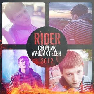 Песнь 2012