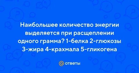 Сколько энергии при расщеплении 1 г жира