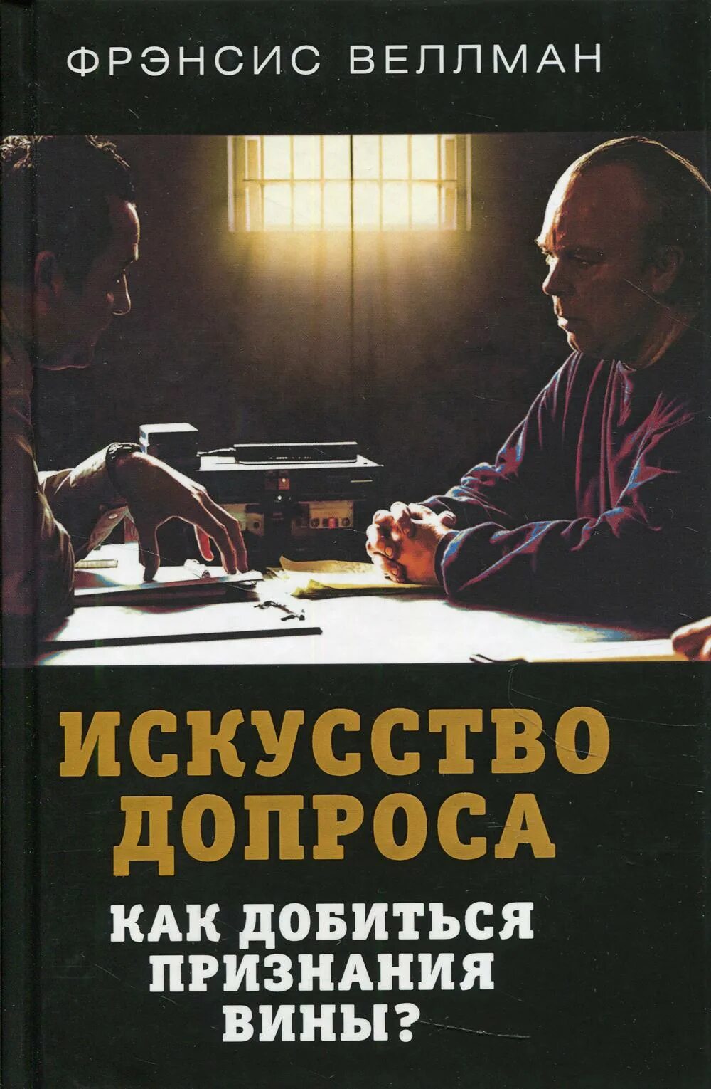 Искусство допроса как добиться признания вины. Искусство допроса книга. Веллман искусство допроса. Искусства допроса как добиваться.