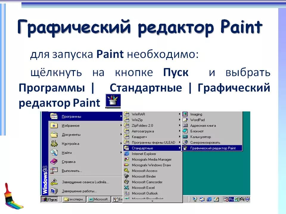 Создание графических приложений. Графический редактор paint. программа графический редактор paint. запустите графический редактор paint. названия графических редакторов.