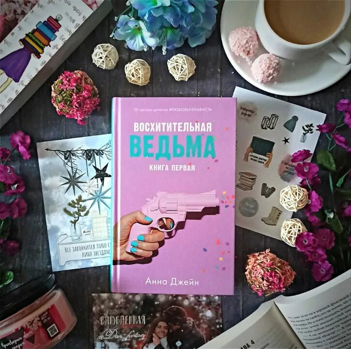 Подарочное издание восхитительная ведьма когда выйдет. Анна джейн ведьма. джейн восхитительная ведьма. анна джейн книги. восхитительная ведьма анна джейн книга.
