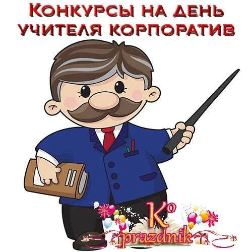 День учителя корпоратив. Прикольные конкурсы на свадьбу. Конкурсы на корпоратив. Музыкальные конкурсы на корпоративе. Образ юбилей компании.
