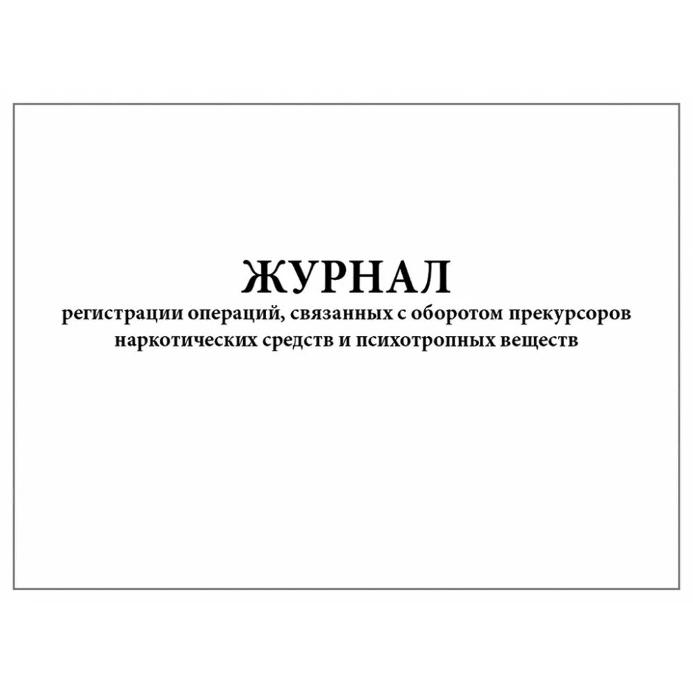 Журнал операций связанный с оборотом прекурсоров