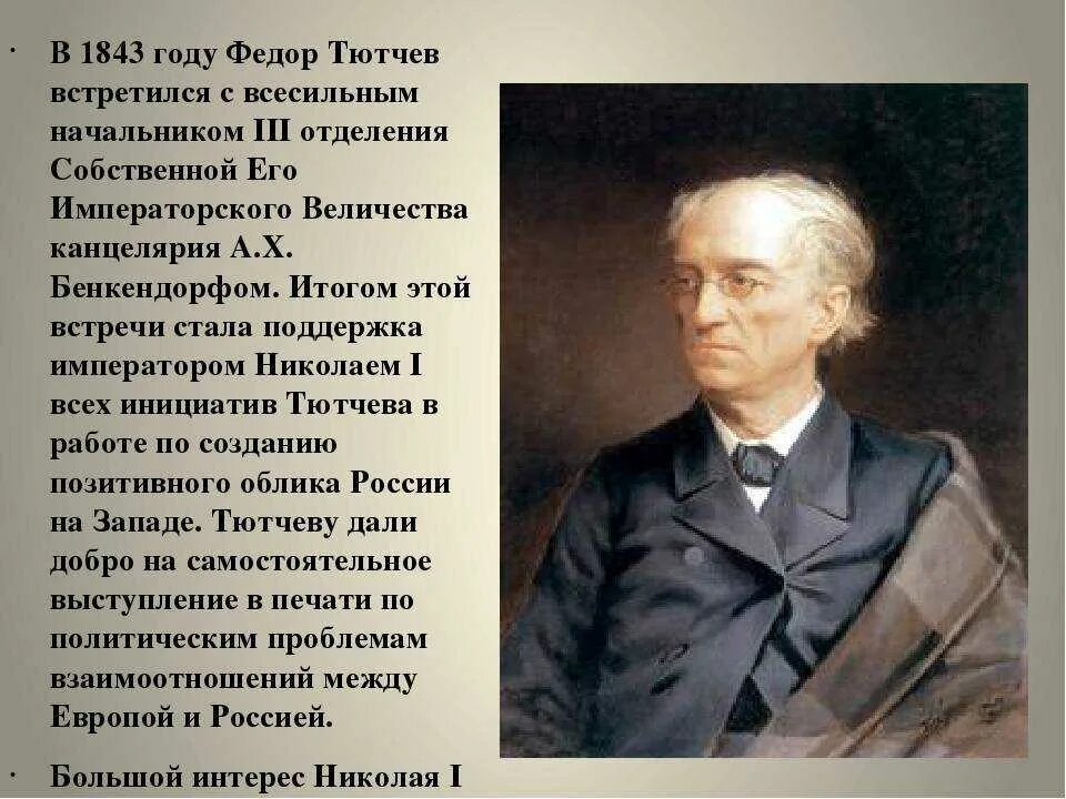 Фёдор Иванович Тютчев 1864-1865. Фёдор Ива́нович Тю́тчев. Фёдор Иванович Тютчев родился 23 ноября 1803 года.. Тютчев 1813-1818.