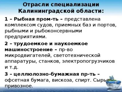 Какое значение имеет калининградская область для хозяйства