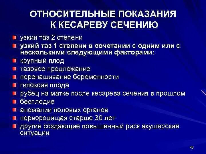 Кесарево сечение показания абсолютные и относительные. К относительным показаниям к операции кесарева сечения относится. абсолютные показания к кесареву сечению со стороны матери. относительные показания к кесареву сечению.