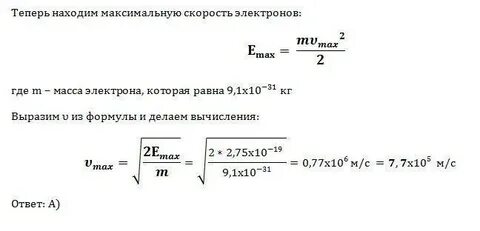 Найдите максимальную скорость электронов