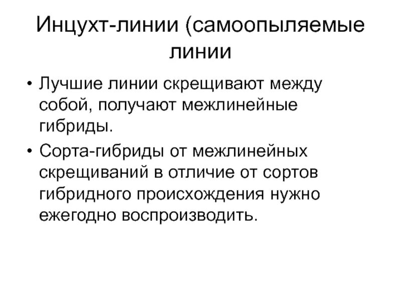 Межлинейная селекция. Инцухт-линии. Межлинейные гибриды это. Межлинейная гибридизация примеры.