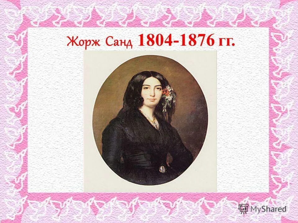 жорж санд (1804-1876). псевдоним писательницы авроры дюпен. жорж санд (1804-1876). аврора дюдеван жорж санд. псевдоним писательницы авроры дюпен.
