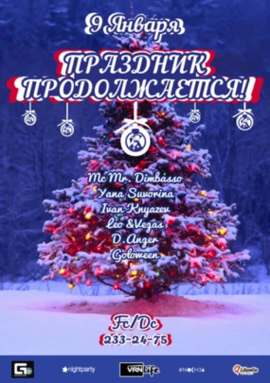 Ночь с 13 на 14 января праздник. 2 января праздник продолжается. праздник продолжается надпись. пусть праздник продолжается. второе января праздник продолжается.