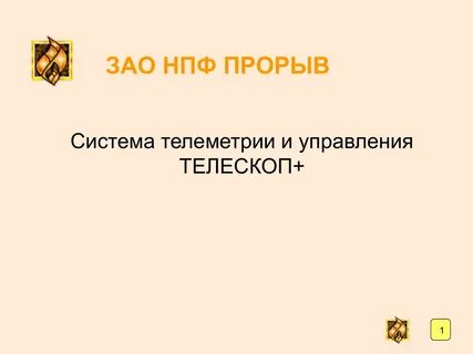 Система прорыв