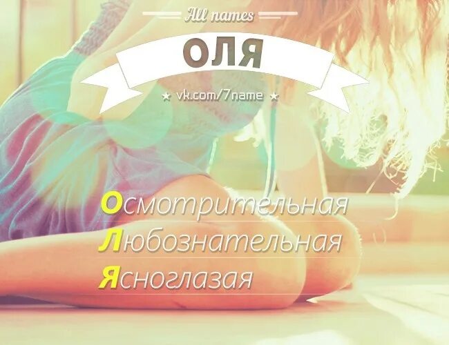 Как можно называть олю