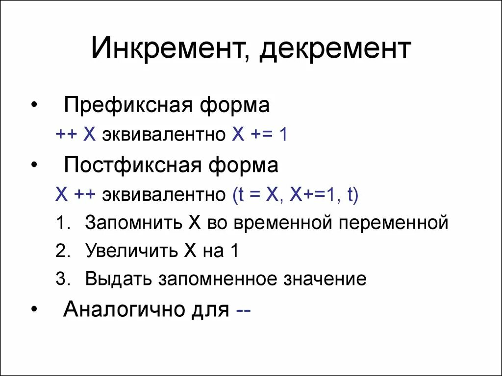 Префиксная и постфиксная форма инкремента и декремента. Инкремент и декремент. Java инкремент переменной. Постфиксная и префиксная форма инкремента с++.