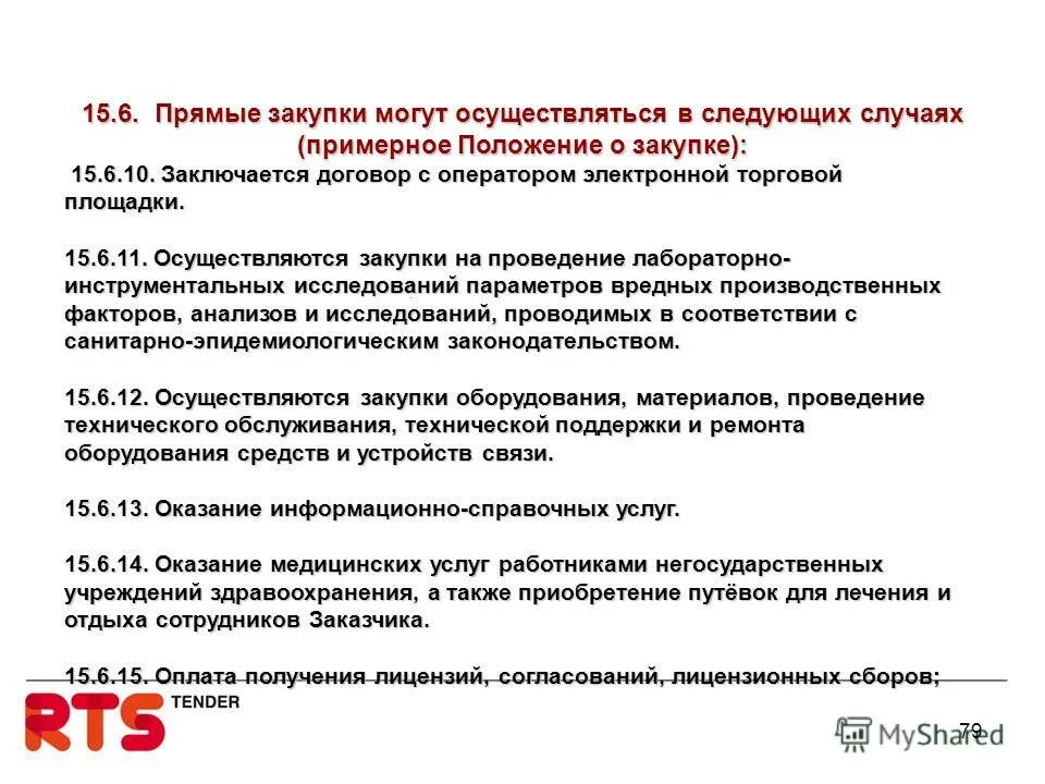 Автономные учреждения осуществляют закупки