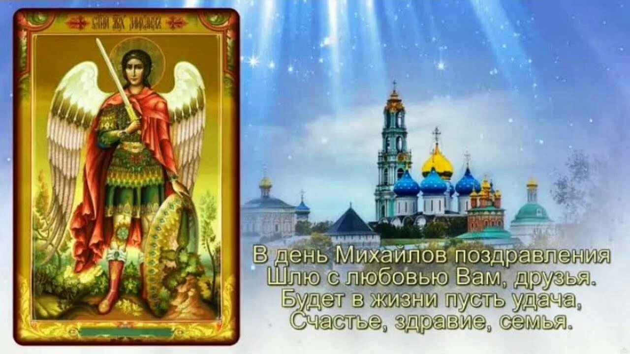 День архангела михаила в 2025. Праздник архистратига михаила 21 ноября. 21 ноября архангел михаил михайлов день. с праздником архангела михаила 21 ноября. 21 ноября церковный праздник михаила архангела открытки.