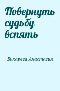 Судьба повернулась