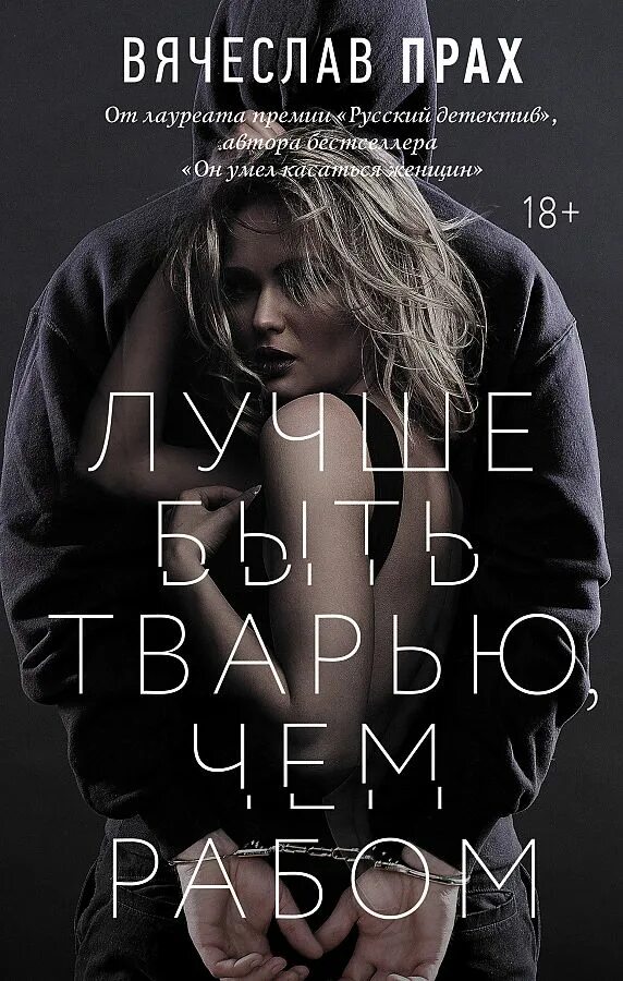 Лучше быть чем рабом. Лучше быть тварью чем рабом прах.