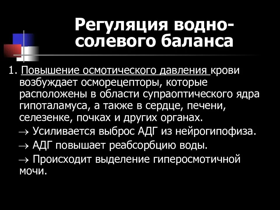 Регуляции водно солевого обмена в организме человека. Регуляция водно-солевого баланса. Регуляция давления крови. Регуляция осмотического давления крови. Регуляция водно-электролитного баланса в организме.