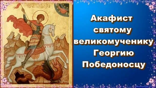 Читать акафист георгию. Тропарь великомученику георгию победоносцу. тропарь святому георгию победоносцу. тропарь великомученику георгию. акафист георгию победоносцу.