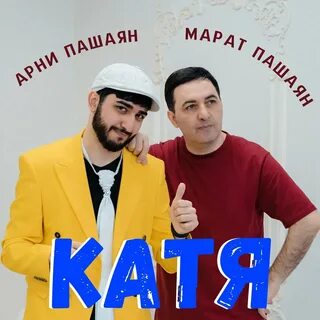 Пашаян песни