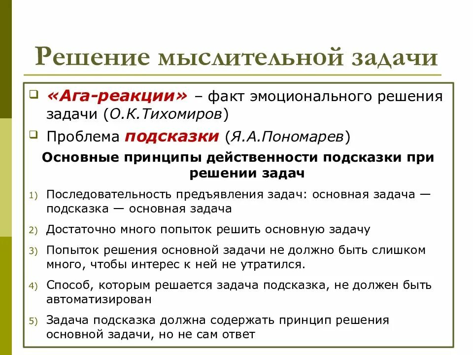 Мышление и решение задач. Решение мыслительных задач. мышление при решение задач. тихомиров психология мышления. классификация задач (о.к. тихомиров)..