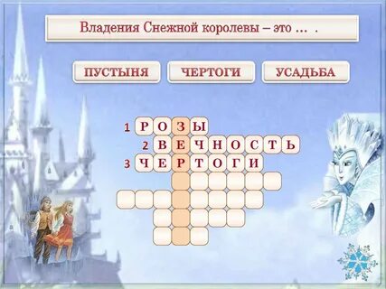 Задания по сказке снежная королева