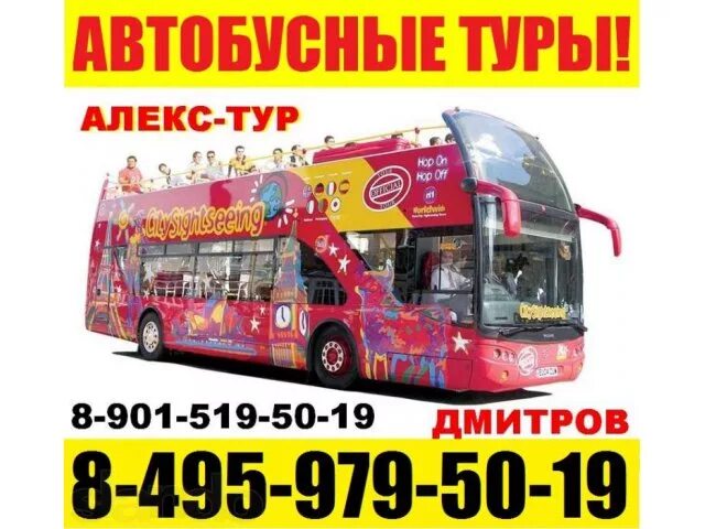 Автобусные туры из дмитрова