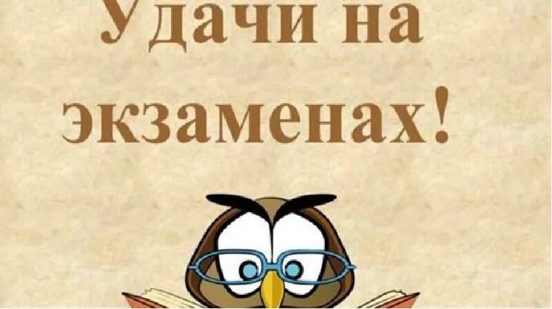 Пожелание на экзамен картинки. Всем удачи на экзамене. Открытка удачи на экзамене. Рисунок удачи на экзамене. Легкой сдачи экзаменов