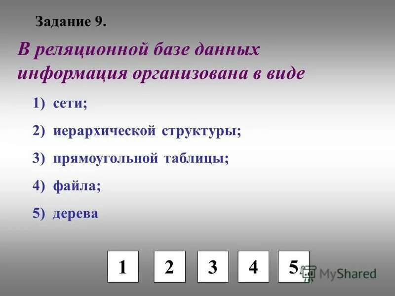 Реляционные и нереляционные базы данных. Информация организована в виде прямоугольной таблицы. Реляционные. Бд содержит информацию. Бд в которой информация организована в виде прямоугольных таблиц.