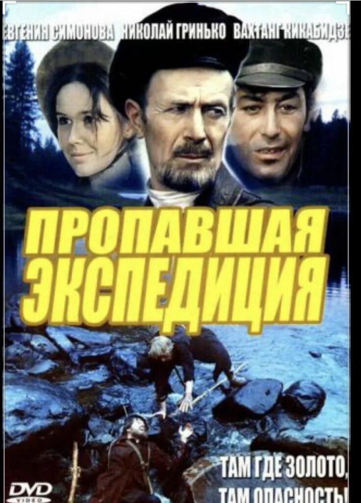Пропавшая экспедиция шевкуненко. Афиши к фильму пропавшая экспедиция. Пропавшая экспедиция, золотая речка - / 1975 - 1976 /. Пропавшая экспедиция год. Пропавшая экспедиция год.