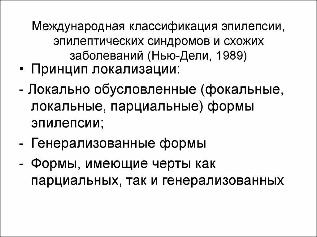 Категория эпилепсия. Международная классификация эпилепсии. Классификация эпилептических синдромов. Классификация форм эпилепсии. Классификация эпилепсии 1989.