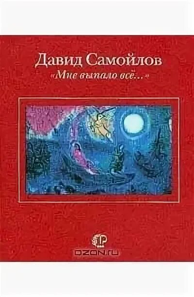 Произведения д самойлова