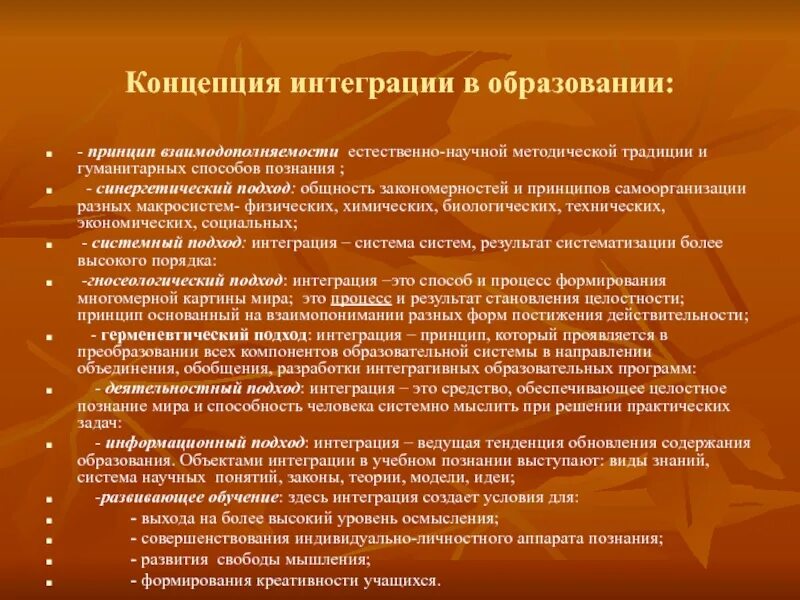 Концепция интеграции в образовании. Интеграция в образовании это. Концепция интеграции в педагогике. Интегративные процессы в современном образовании. Концепции интегрированного образования