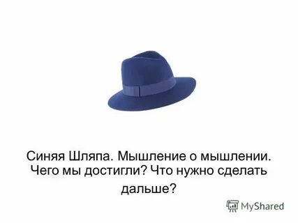 Шляпа мыслей на новый год