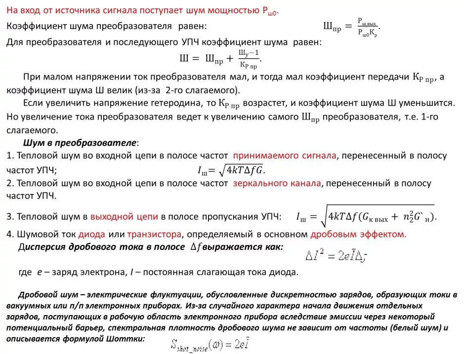 Мощность помехи. Коэффициент шума приемника формула. Коэффициент шума усилителя формула. Мощность шума на входе приемника. Коэффициент шума преобразователя частоты.