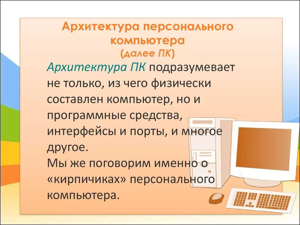 Архитектура ПК. Архитектура персонального компьютера. Архитектура биокомпьютера. ОПК архитектура.