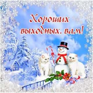 Красивых зимних выходных картинки красивые