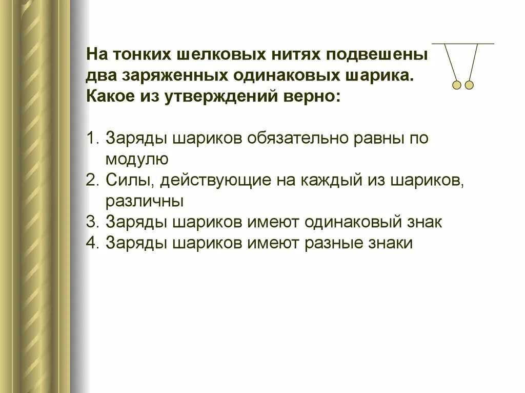 Повесь 2. На тонких шелковых нитях подвешены. На тонких шелковых нитях подвешены два. На тонких шелковых нитях подвешены два заряженных одинаковых шарика. На тонких шелковых нитях подвешены 2 одинаковых пробковых шарика.