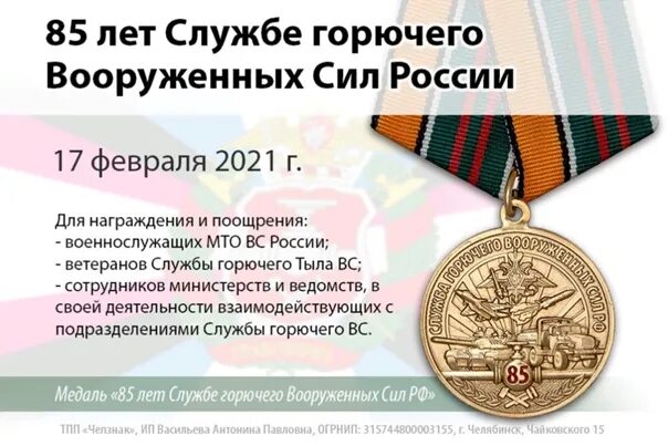 Поздравление с днем гсм. Медаль 85 лет службе горючего вс РФ. День службы горючего. День службы горючего Вооруженных сил. С днем службы горючего открытка.