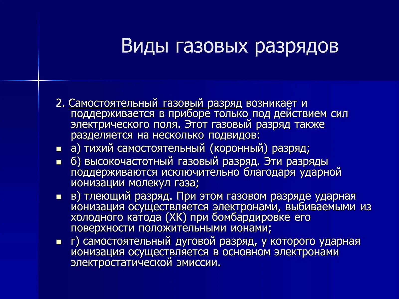 Виды газовых разрядов. Виды самостоятельного газового разряда. Назовите виды газовых разрядов. Применение самостоятельного разряда.