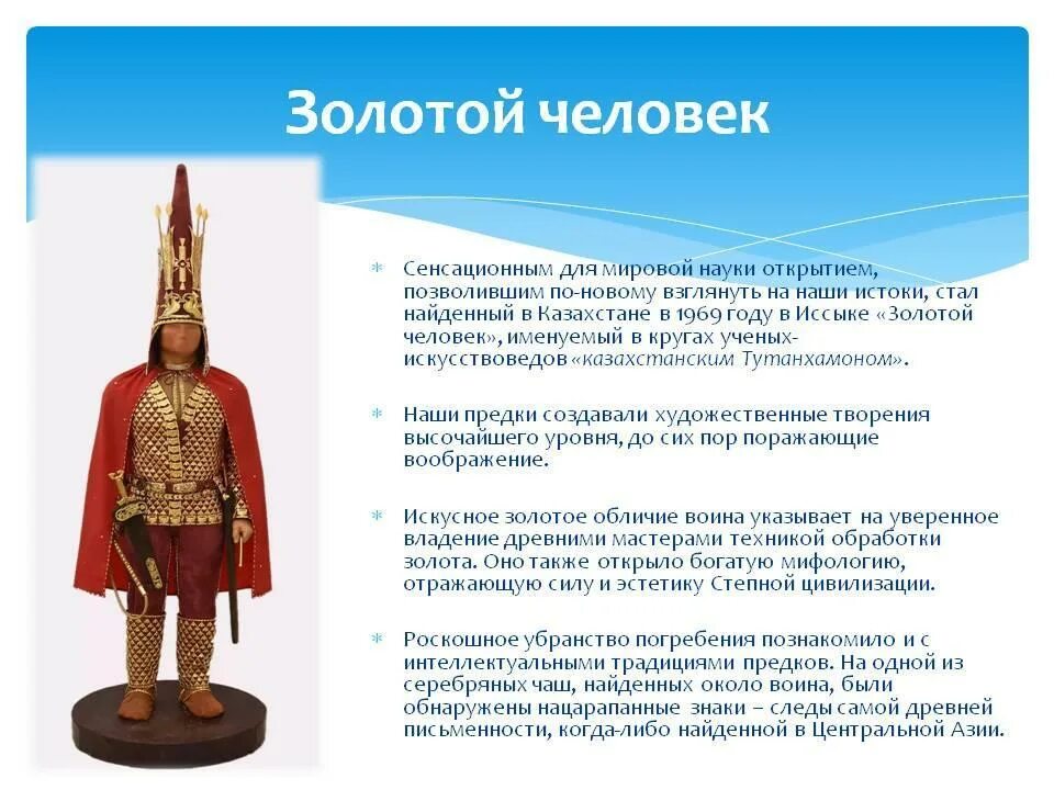 программа золотой человек. иссыкский золотой человек. костюм золотого человека. программа золотой человек. иссыкский курган золотой человек.