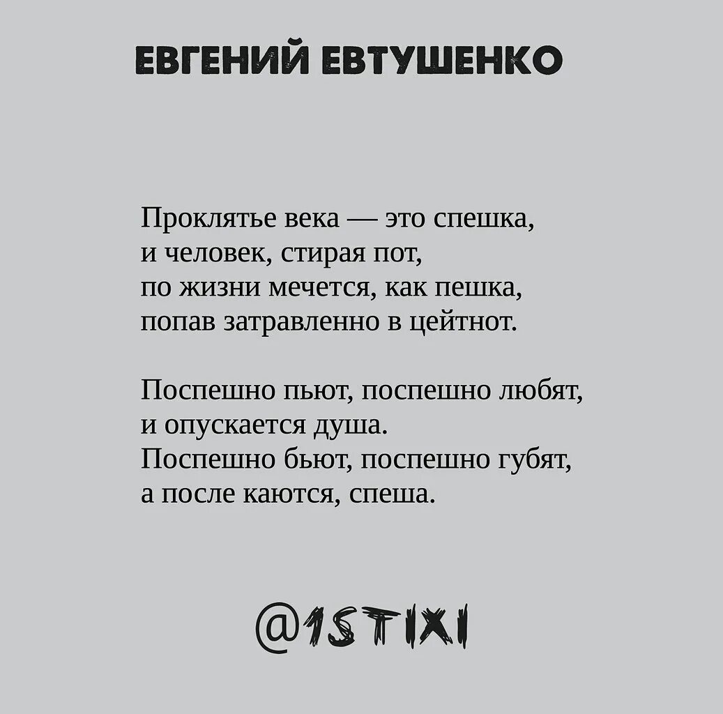 Проклятье века Евтушенко стих. Спешка стихи Евтушенко. Стих Евтушенко проклятье века это Спешка.