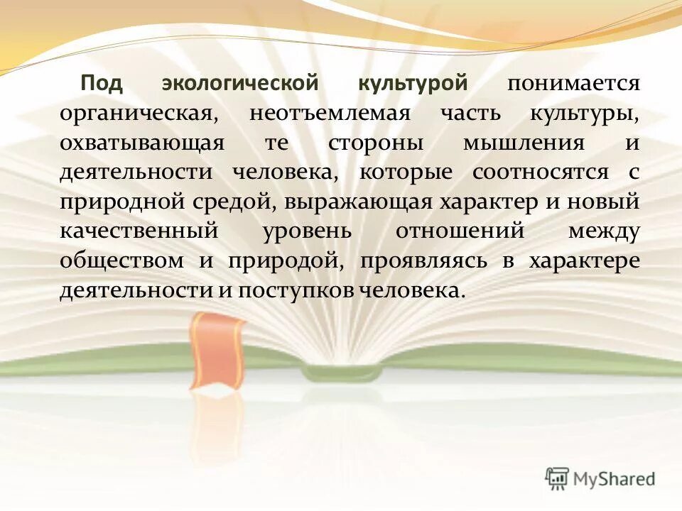 структура экологической культуры. что понимается под экологической безопасностью?. термин экологическая культура. под экологической культурой понимается. формирование экологической культуры школьников.